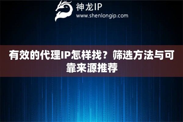 有效的代理IP怎樣找？篩選方法與可靠來源推薦