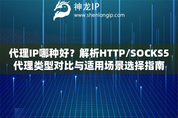 代理IP哪種好？解析HTTP/SOCKS5代理類型對比與適用場景選擇指南