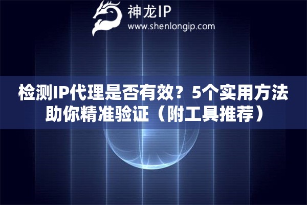 檢測IP代理是否有效？5個實用方法助你精準驗證（附工具推薦）