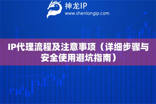 IP代理流程及注意事項（詳細步驟與安全使用避坑指南）