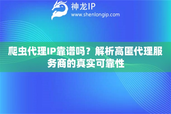 爬蟲代理IP靠譜嗎？解析高匿代理服務商的真實可靠性