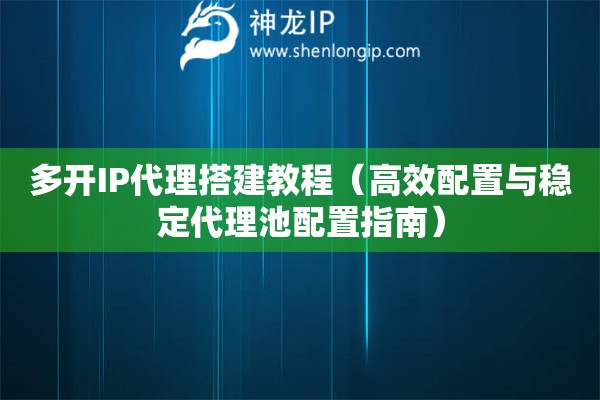 多開IP代理搭建教程（高效配置與穩定代理池配置指南）