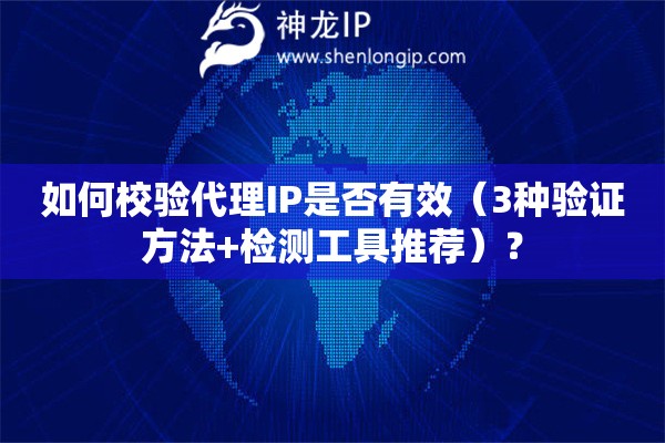 如何校驗代理IP是否有效（3種驗證方法+檢測工具推薦）？
