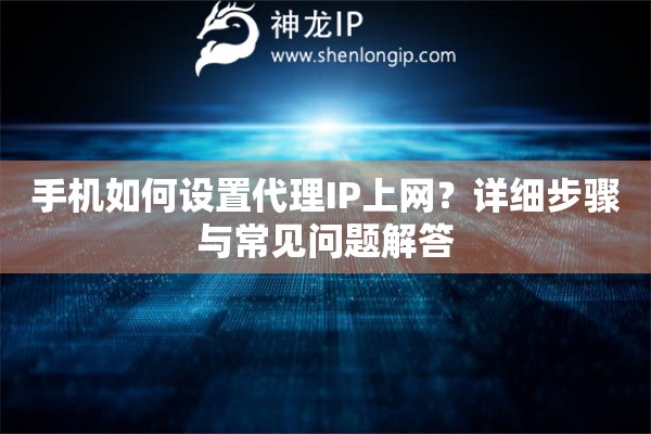 手機如何設置代理IP上網？詳細步驟與常見問題解答