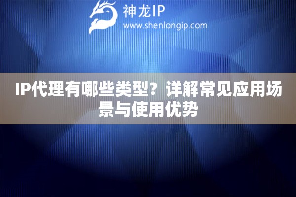 IP代理有哪些類型？詳解常見應用場景與使用優勢