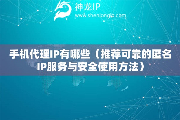 手機代理IP有哪些（推薦可靠的匿名IP服務與安全使用方法）