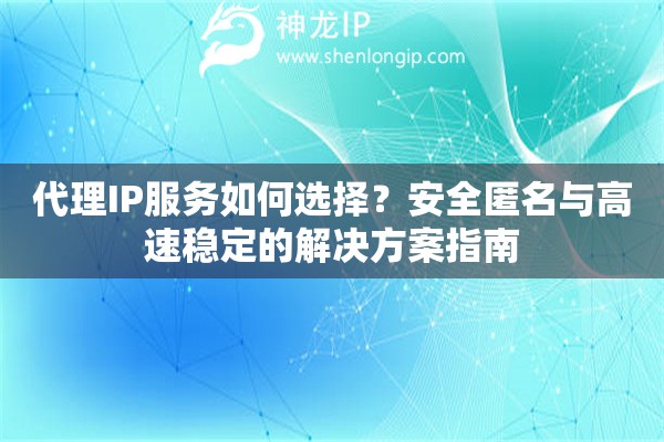 代理IP服務如何選擇？安全匿名與高速穩定的解決方案指南