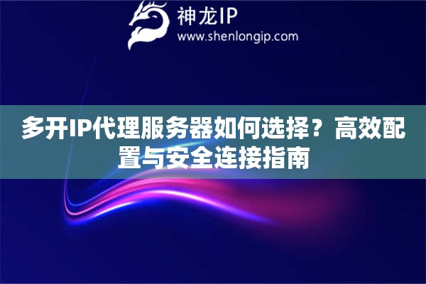 多開IP代理服務器如何選擇？高效配置與安全連接指南