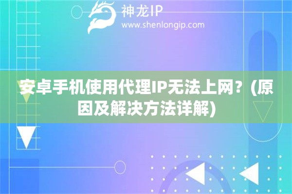 安卓手機使用代理IP無法上網？(原因及解決方法詳解)
