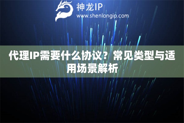 代理IP需要什么協議？常見類型與適用場景解析
