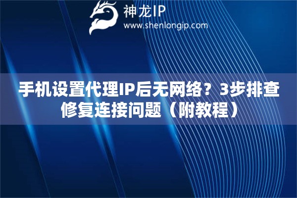 手機(jī)設(shè)置代理IP后無網(wǎng)絡(luò)？3步排查修復(fù)連接問題（附教程）