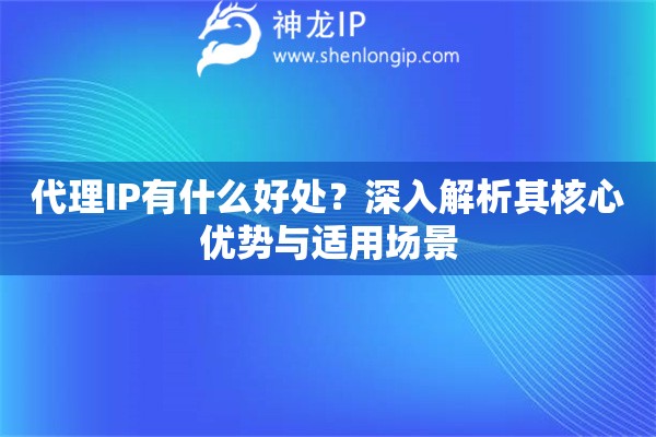 代理IP有什么好處？深入解析其核心優勢與適用場景