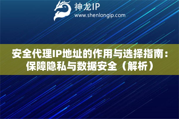安全代理IP地址的作用與選擇指南：保障隱私與數據安全（解析）