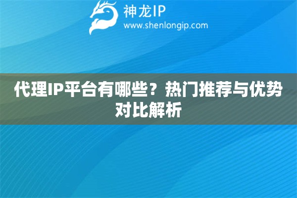 代理IP平臺有哪些？熱門推薦與優勢對比解析