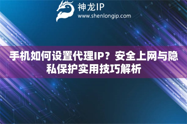 手機如何設置代理IP？安全上網與隱私保護實用技巧解析