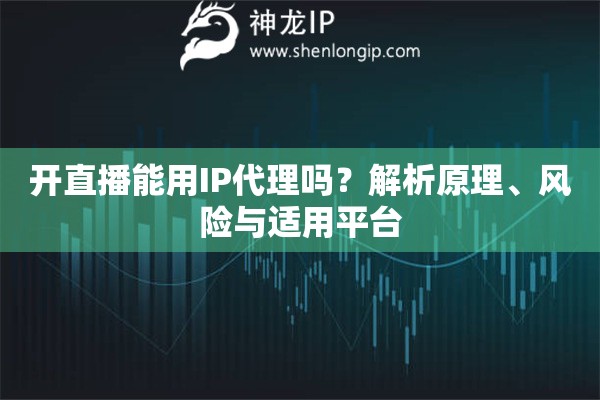開直播能用IP代理嗎？解析原理、風險與適用平臺