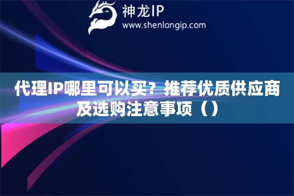 代理IP哪里可以買？推薦優質供應商及選購注意事項（）