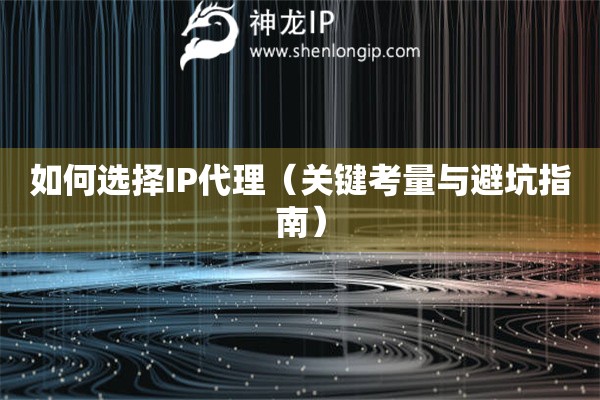 如何選擇IP代理（關鍵考量與避坑指南）