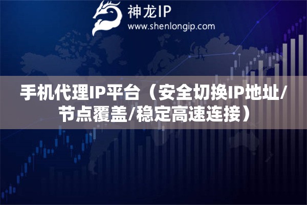 手機(jī)代理IP平臺（安全切換IP地址/節(jié)點(diǎn)覆蓋/穩(wěn)定高速連接）