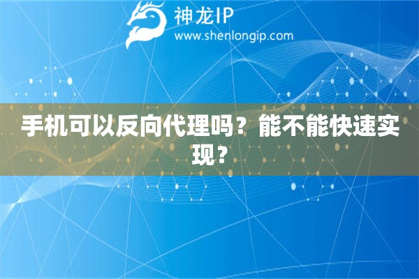 手機可以反向代理嗎？能不能快速實現？