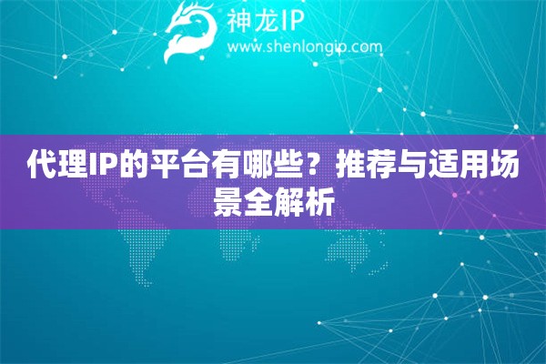 代理IP的平臺有哪些？推薦與適用場景全解析