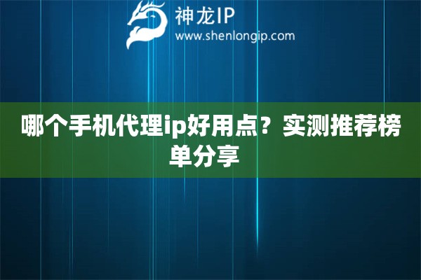 哪個手機代理ip好用點？實測推薦榜單分享  