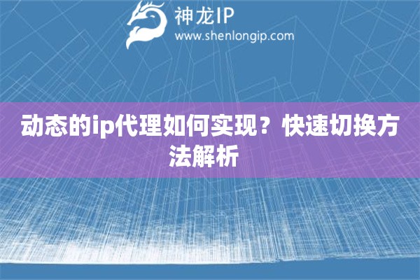 動態的ip代理如何實現？快速切換方法解析  