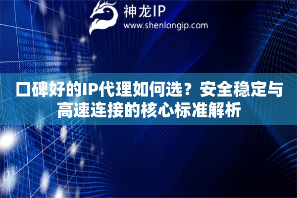 口碑好的IP代理如何選？安全穩定與高速連接的核心標準解析