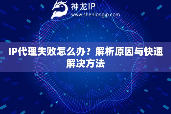 IP代理失敗怎么辦？解析原因與快速解決方法