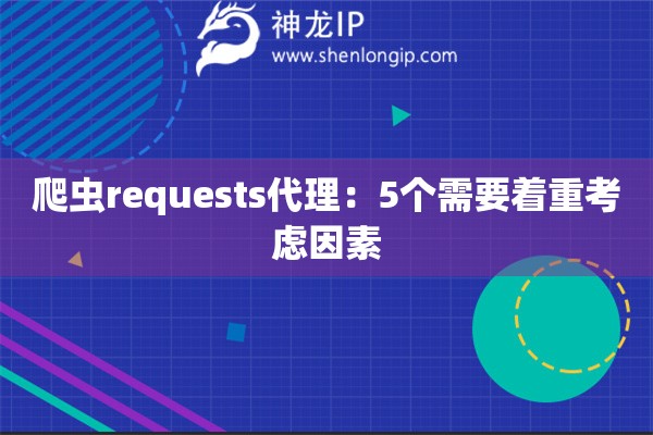 爬蟲requests代理：5個需要著重考慮因素