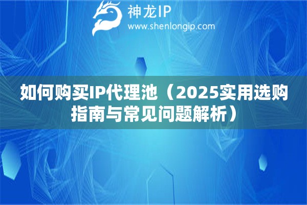 如何購買IP代理池（2025實用選購指南與常見問題解析）