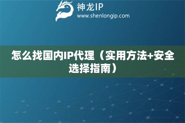 怎么找國內IP代理（實用方法+安全選擇指南）