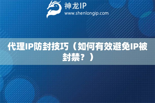 代理IP防封技巧（如何有效避免IP被封禁？）