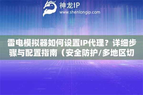 雷電模擬器如何設置IP代理？詳細步驟與配置指南（安全防護/多地區切換）