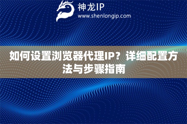 如何設置瀏覽器代理IP？詳細配置方法與步驟指南