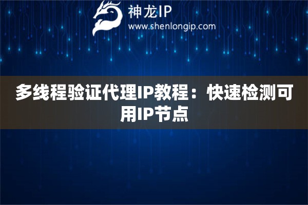 多線程驗證代理IP教程：快速檢測可用IP節點