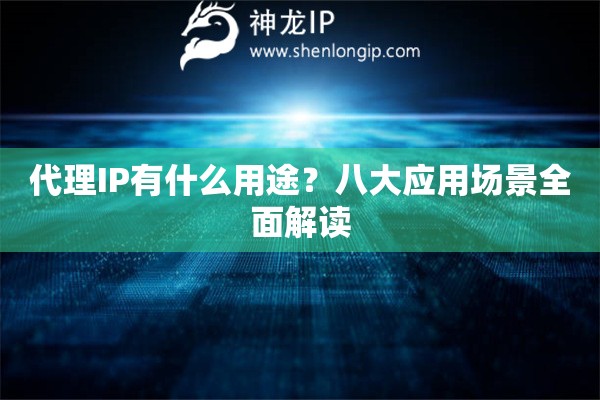 代理IP有什么用途？八大應用場景全面解讀
