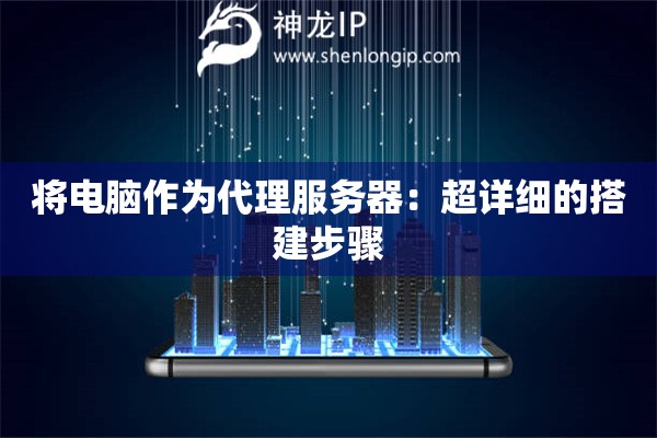 將電腦作為代理服務器：超詳細的搭建步驟