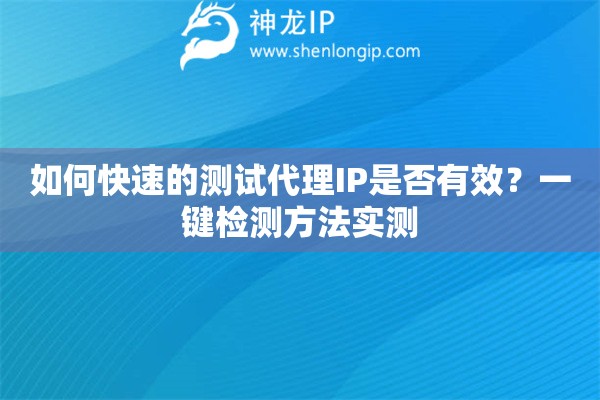 如何快速的測試代理IP是否有效？一鍵檢測方法實測