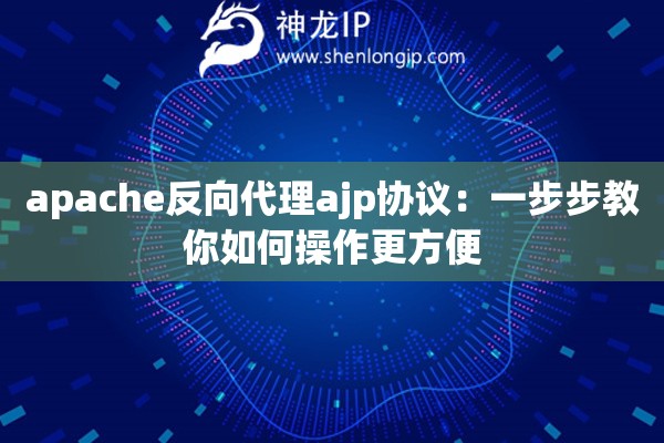 apache反向代理ajp協議：一步步教你如何操作更方便