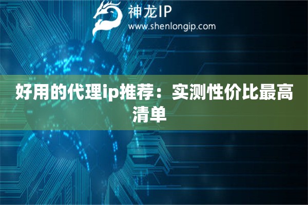 好用的代理ip推薦：實(shí)測性價(jià)比最高清單  