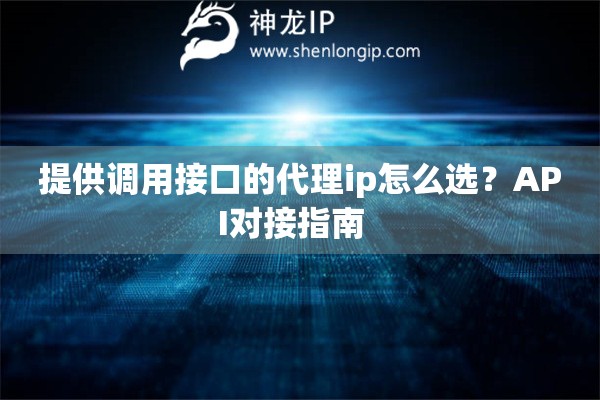 提供調(diào)用接口的代理ip怎么選？API對接指南  