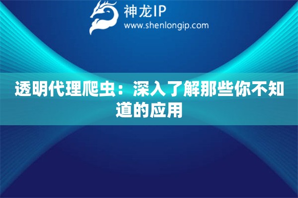 透明代理爬蟲：深入了解那些你不知道的應用