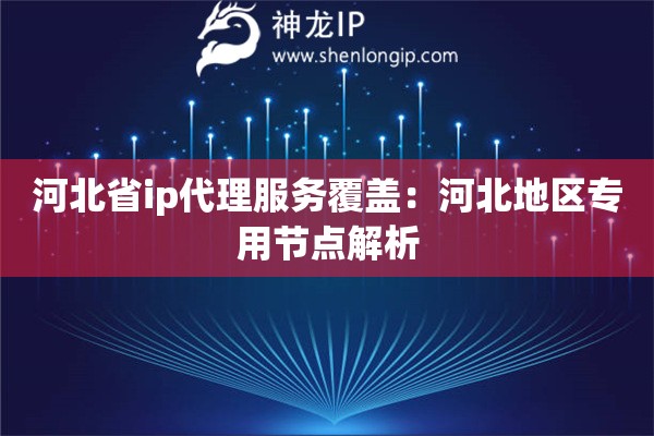 河北省ip代理服務覆蓋：河北地區專用節點解析