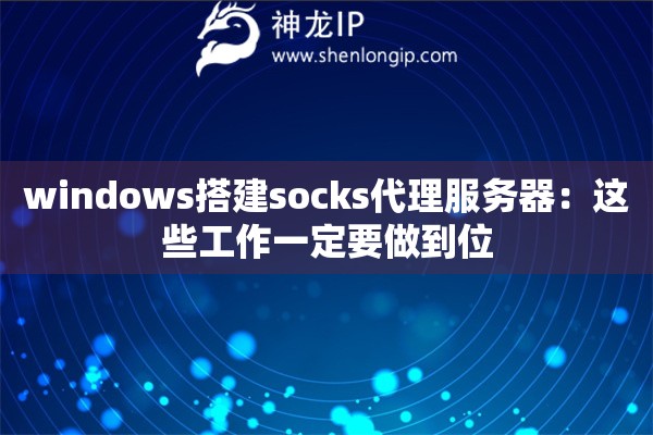windows搭建socks代理服務器：這些工作一定要做到位
