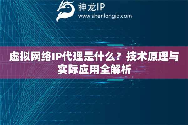 虛擬網絡IP代理是什么？技術原理與實際應用全解析