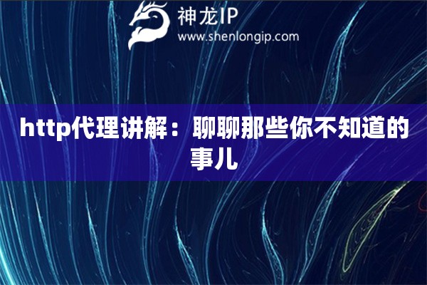 http代理講解：聊聊那些你不知道的事兒