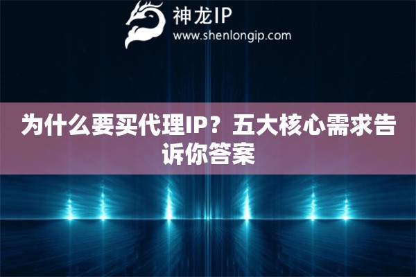 為什么要買代理IP？五大核心需求告訴你答案