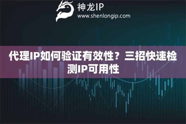 代理IP如何驗證有效性？三招快速檢測IP可用性
