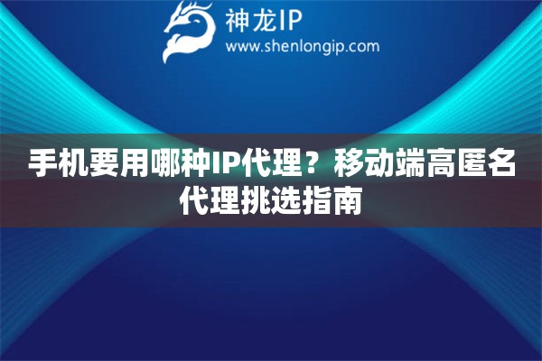 手機要用哪種IP代理？移動端高匿名代理挑選指南